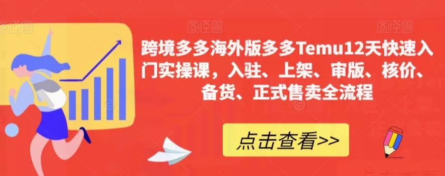跨境多多海外版多多Temu12天快速入门实操课，入驻、上架、审版、核价、备货、正式售卖全流程-山河网创