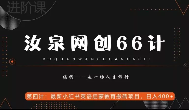 汝泉网创66计之第4计：最新小红书英语启蒙教育搬砖项目，日入400+【附工具】-山河网创