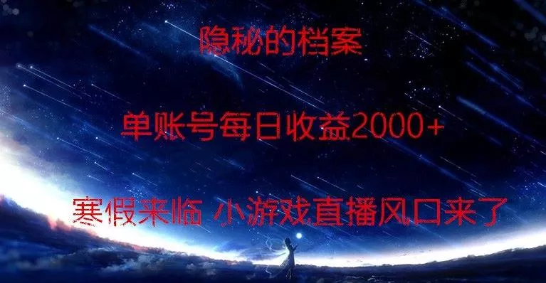 隐秘的档案小游戏直播，单账号每日收益2000+工作室可批量做-山河网创