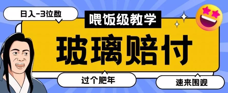 最新赔付玩法玻璃制品陶瓷制品赔付，实测多电商平台都可以操作【仅揭秘】-山河网创