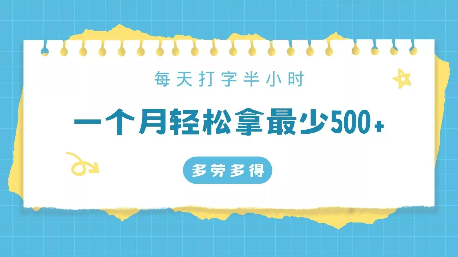 每天打字半小时，一个月保底500+，不限时间地点，多劳多得-山河网创