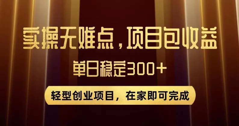 王炸项目！无门槛优惠券，单号日入300+，无需经验直接上手【揭秘】-山河网创
