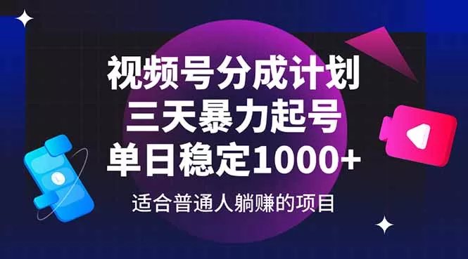 视频号分成计划，三天暴力起号玩法 单日稳定1000+-山河网创