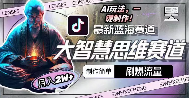 最新大智慧思维赛道AI玩法，刷爆流量，制作简单，小白月入2w+-山河网创