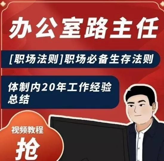 办公室路主任[职场法则]职场必备生存法则，体制内20年工作经验总结-山河网创