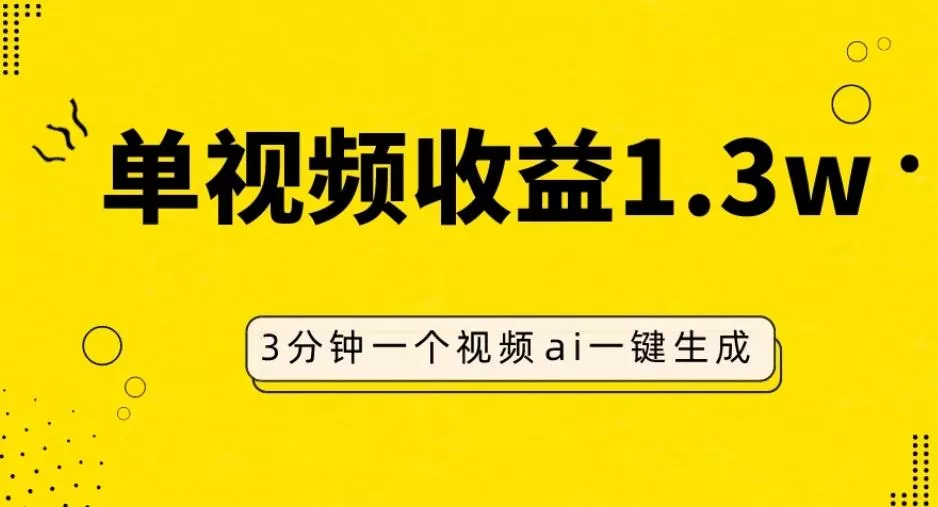 AI人物仿妆视频，单视频收益1.3W，操作简单，一个视频三分钟-山河网创