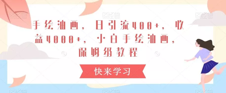 手绘油画，日引流400+，收益4000+，小白手绘油画，保姆级教程【揭秘】-山河网创