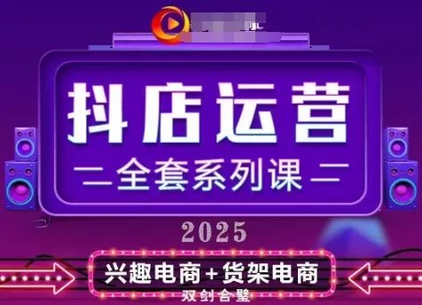 2025小店运营全套系列课，全新升级，从小店基础入门到进阶精通，系统掌握月销百w小店的核心秘密-山河网创