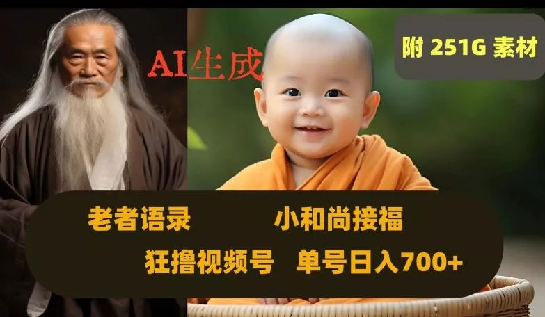 Ai生成小和尚接福，老者语录，狂撸视频，日入700+内附251G素材【揭秘】-山河网创