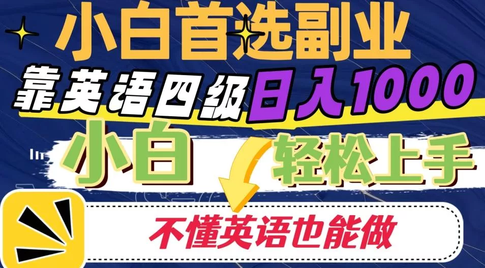靠英语四级日入1000，不懂英语也能干，小白轻松上手！-山河网创