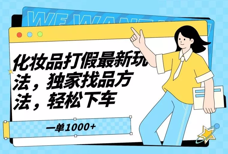 化妆品打假最新玩法，独家找品方法，轻松下车【仅揭秘】-山河网创