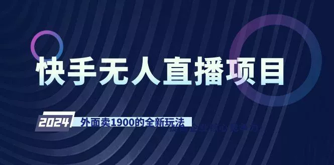 快手无人直播项目，外面卖1900的全新玩法-山河网创
