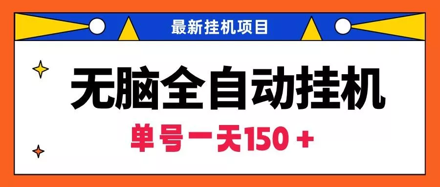 (9344期)无脑全自动挂机项目，单账号利润150＋！可批量矩阵操作-山河网创