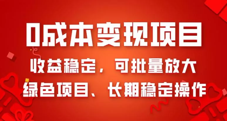 0成本变现项目，收益稳定，可批量放大，绿色项目、长期稳定操作-山河网创