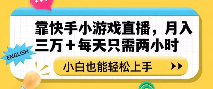 靠快手小游戏直播，月入三万+每天只需两小时，小白也能轻松上手【揭秘】-山河网创