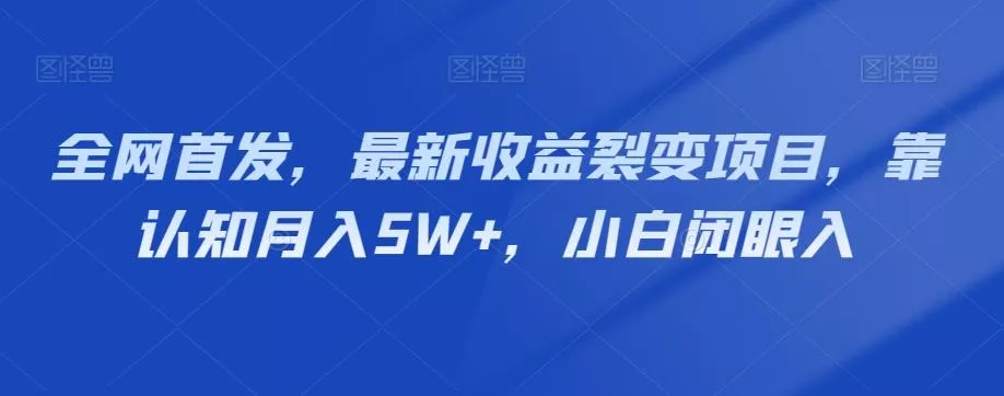 全网首发，最新收益裂变项目，靠认知月入5W+，小白闭眼入-山河网创