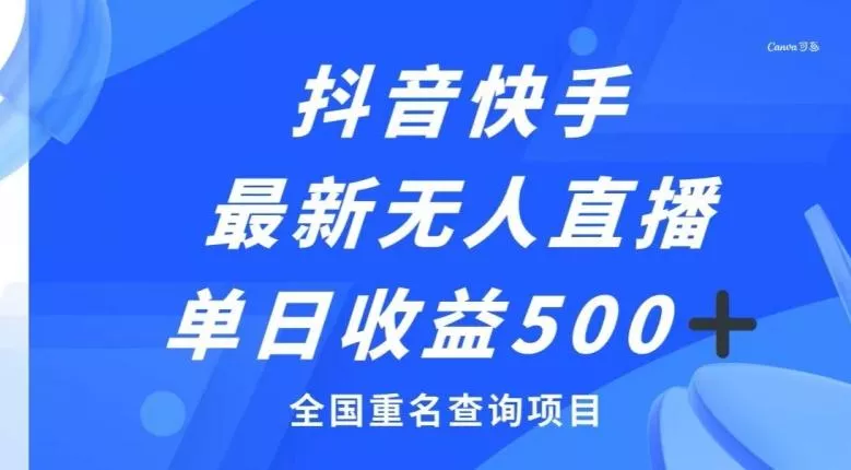 抖音快手最新无人直播变现，全国重名查询项目，日赚500+-山河网创