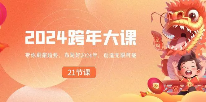 2024跨年大课，带你洞察趋势，布局好2024年，创造无限可能-山河网创