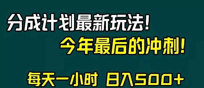 视频号分成计划最新玩法，日入500+，年末最后的冲刺【揭秘】-山河网创