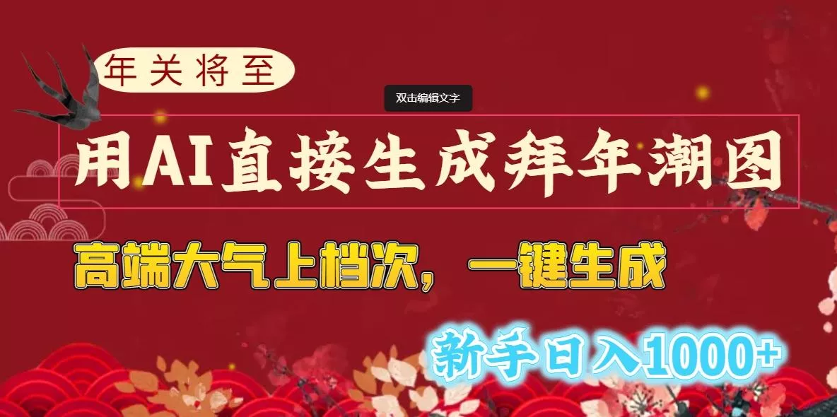 (8630期)年关将至,用AI直接生成拜年潮图,高端大气上档次 一键生成,新手日入1000+