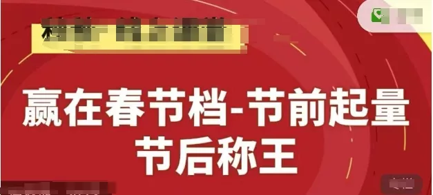 赢在春节档-节前起量，后称王，淘系精品线上系列课-山河网创