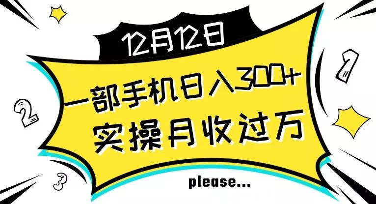 【全网变现首发】新手实操单号日入500+，渠道收益稳定，项目可批量放大【揭秘】-山河网创