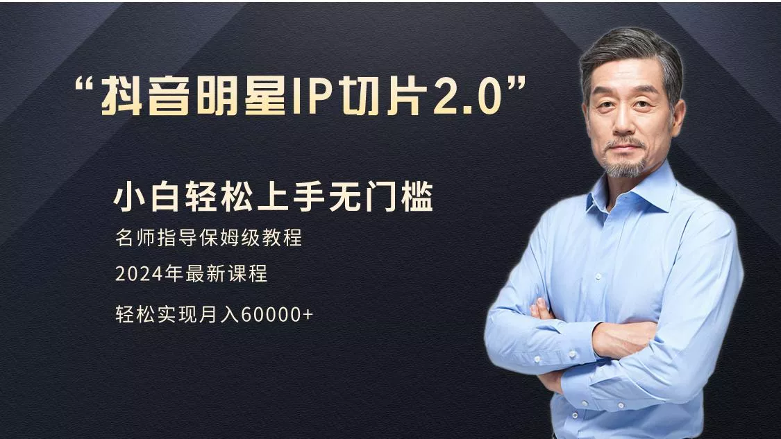 小白月入6W+明星网红IP切片2.0，爆单打法(介绍、授权、实操、工具箱)-山河网创