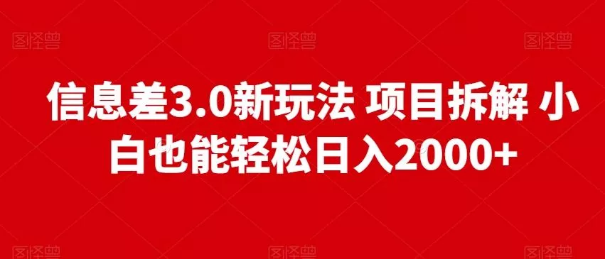 信息差3.0新玩法项目拆解小白也能轻松日入2000+-山河网创