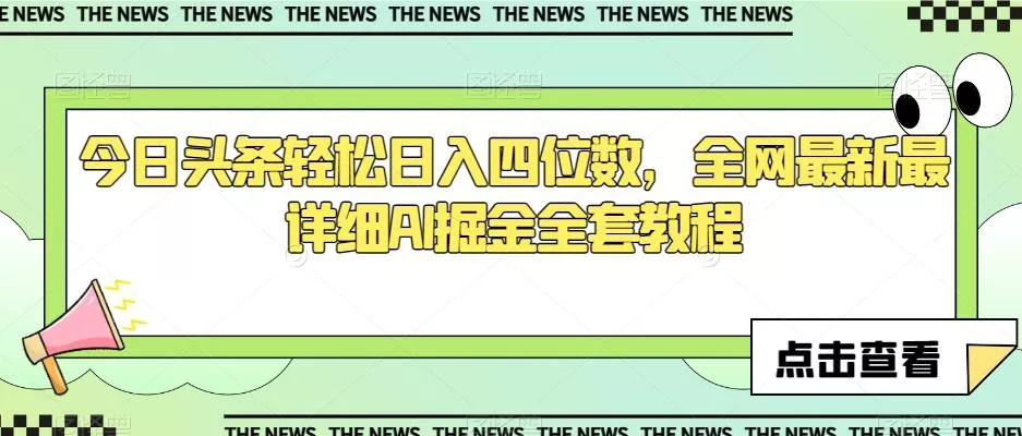 今日头条轻松日入四位数，全网最新最详细AI掘金全套教程【揭秘】-山河网创