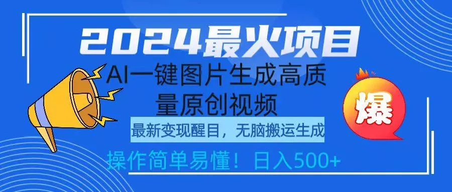 (9570期)2024最火项目，AI一键图片生成高质量原创视频，无脑搬运，简单操作日入500+-山河网创