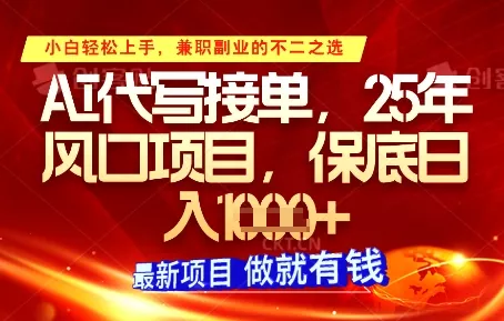 AI代写接单，多劳多得，单子接不完，保底日入1k+【揭秘】-山河网创