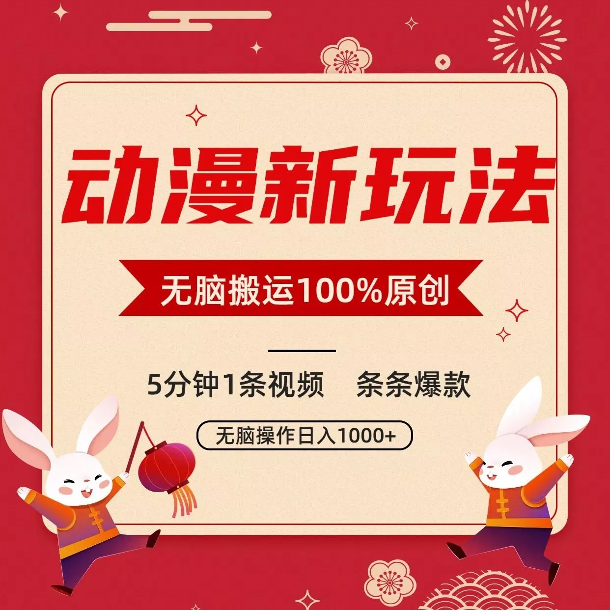 动漫新玩法，条条爆款，5分钟1条视频100%过原创，小白轻松日入1000+-山河网创