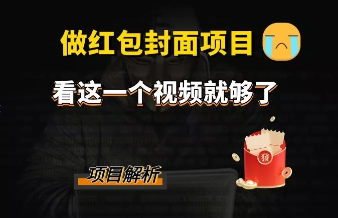 微信红包封面引流+裂变，低成本引流10w+-山河网创