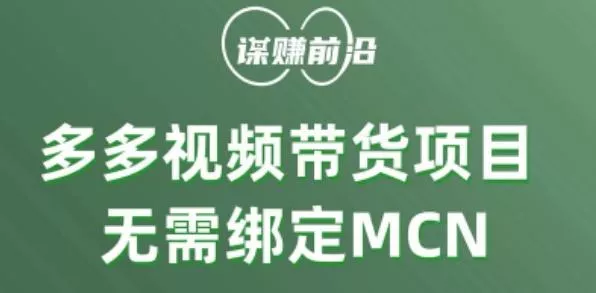 多多视频带货个人版 ，无需绑定mcn，简单操作月入3000+-山河网创