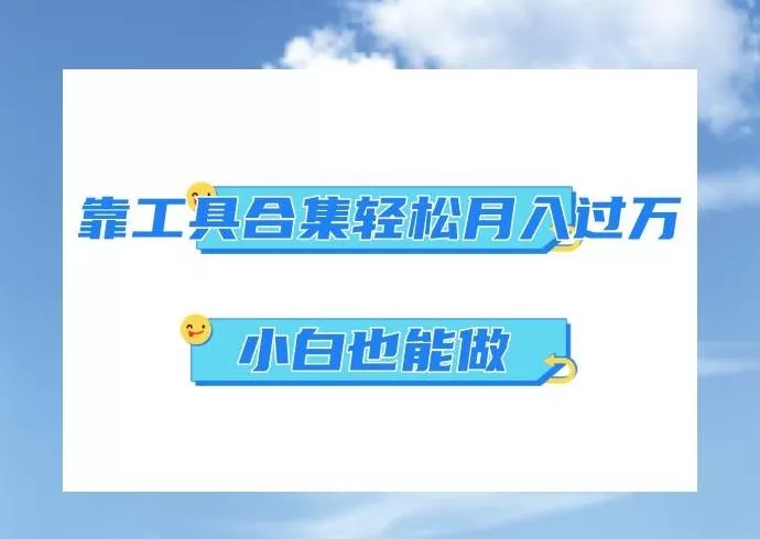 超级蓝海项目，反其道行之，靠工具合集也能月入过万，小白也能做，可放大矩阵操作-山河网创
