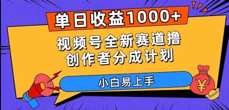 单日收益1000+，视频号全新赛道撸创作者分成计划，小白易上手【揭秘】-山河网创