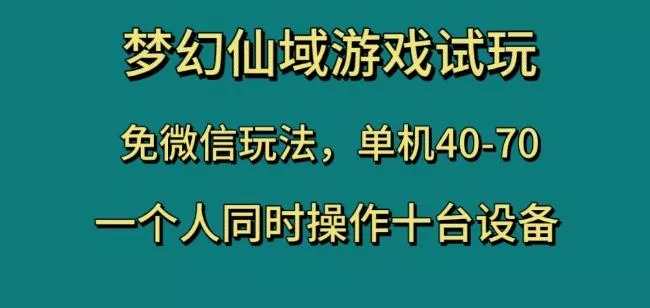 梦幻仙域游戏试玩，免微信玩法，单机40-70，一个人同时操作十台设备【揭秘】-山河网创