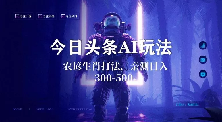 今日头条生肖与农谚AI玩法，蓝海类目，附AI搬运和优化技术，日入300+可副业【揭秘】-山河网创