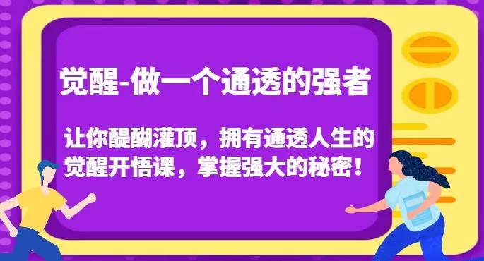 觉醒-做一个通透的强者，让你醍醐灌顶，拥有通透人生的觉醒开悟课，掌握强大的秘密！-山河网创