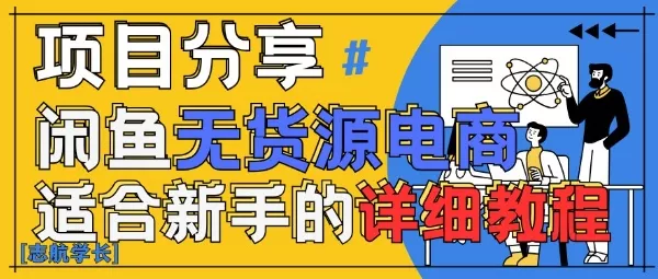 闲鱼无货源带货详细教程，AI赋能，手把手教你稳定变现-山河网创
