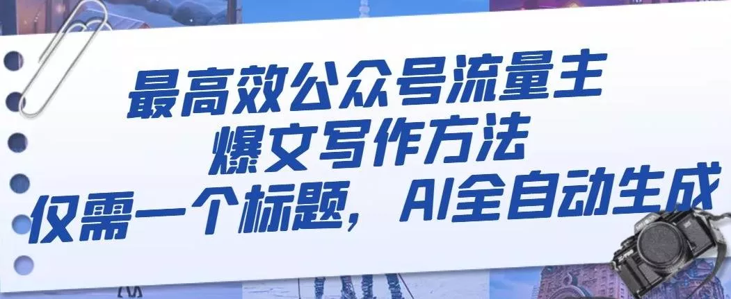 最高效公众号流量主爆文写作方法，仅需一个标题，AI全自动生成【揭秘】-山河网创