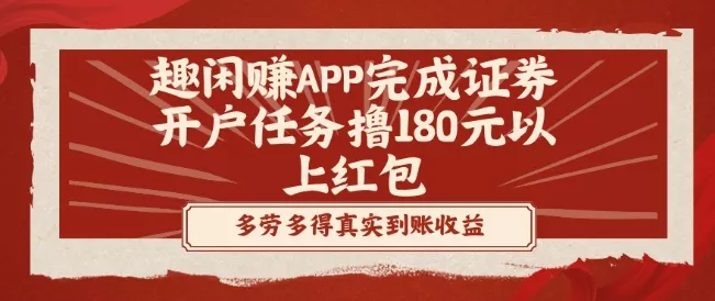 趣闲赚APP完成证券开户任务撸180元以上红包-山河网创