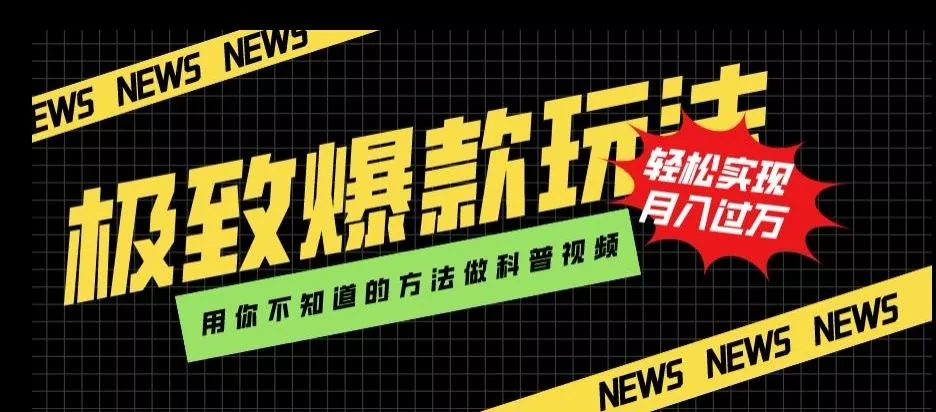 极致爆款玩法，用你不知道的方法做科普视频，轻松实现月入过万【揭秘】-山河网创