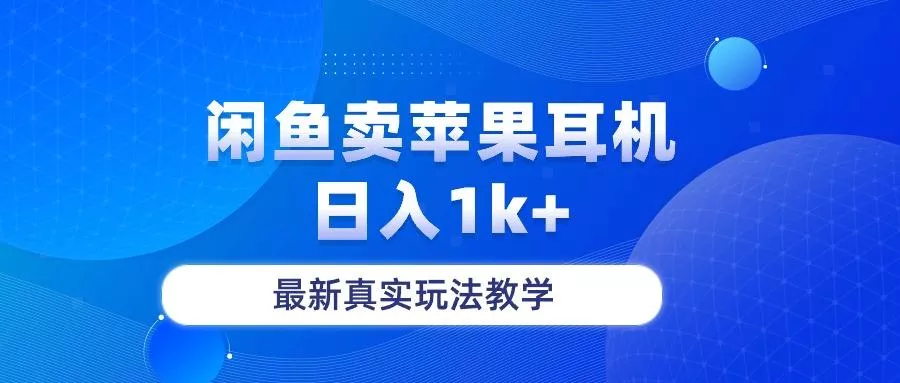 闲鱼卖菲果耳机，日入1k+，最新真实玩法教学-山河网创