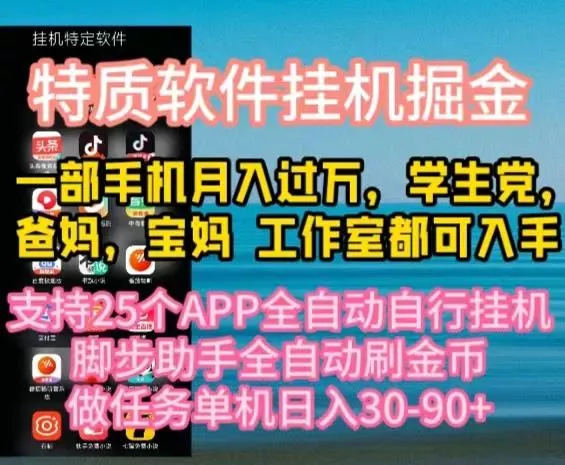 特质APP软件全自动挂机掘金，月入10000+宝妈宝爸，学生党必做项目-山河网创