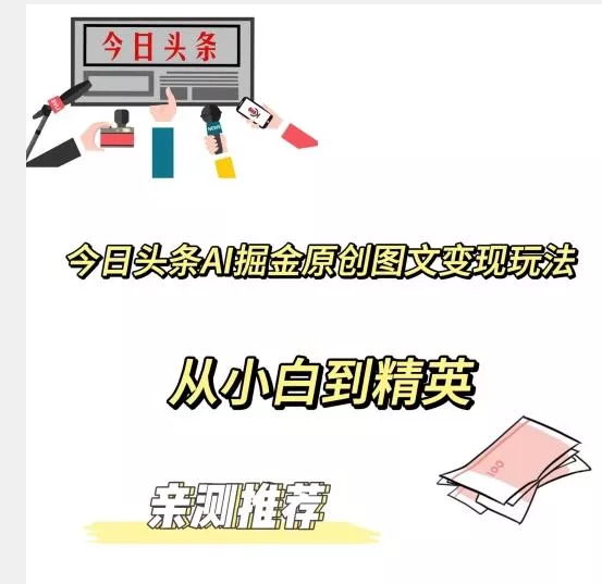 今日头条AI掘金原创图文变现玩法，从小白到精英【揭晓赚钱秘诀】-山河网创