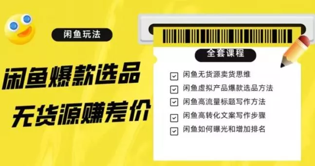 闲鱼无货源赚差价进阶玩法，爆款选品，资源寻找，引流变现全套教程（11节课）【揭秘】-山河网创