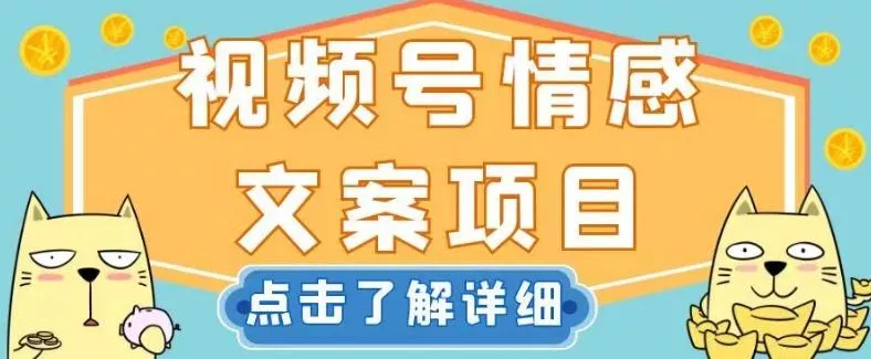 视频号情感文案项目，简单操作，新手小白轻松上手日入200+【揭秘】-山河网创