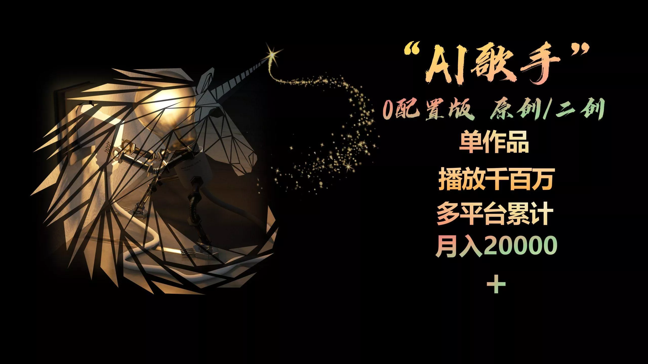 AI歌手，0配置版，原创/二创，单作品播放千百万，多平台累计，月入20000+-山河网创