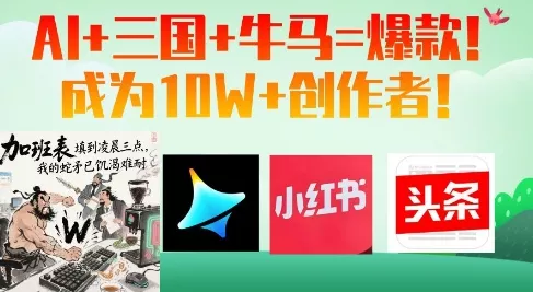 AI+三国+牛马=爆款！成为10W+创作者-山河网创
